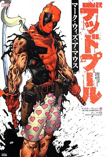 Deadpool:Merc with a Mouth 今日のおすすめアメコミ | おすすめ